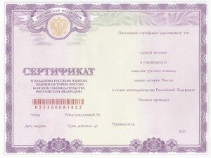 Сертификат русского языка
